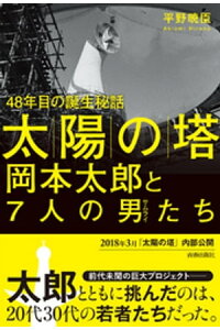楽天kobo電子書籍ストア 太陽の塔 岡本太郎と7人の男たち 平野暁臣 楽天kobo電子書籍ストア 太陽の塔 岡本太郎と7人の男たち 平野暁臣